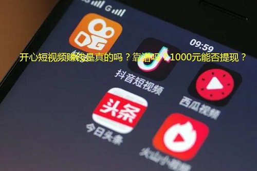 开心短视频挣钱是真的吗？刷视频到1000元能提现到账？