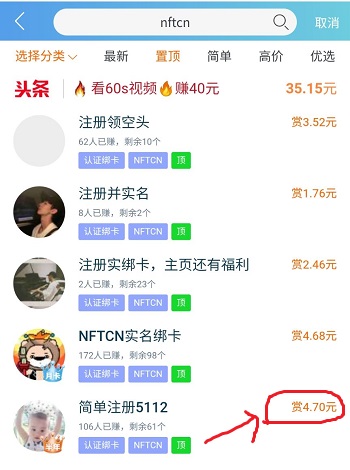 NFTCN数字藏品靠谱吗？悬赏任务平台接单免费挣4元以上！