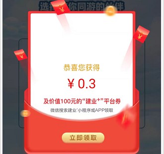 建业三十周年幸福之旅，建业+小程序领取0.3元 福利线报 第2张