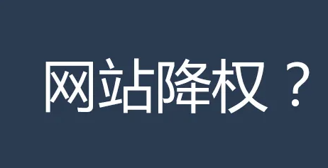 十年的老网站被降权了是怎么回事？简单分析一下