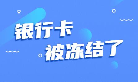 为什么你的银行卡会被非柜、冻结或者被封卡？