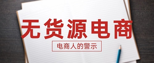 无货源电商被打压，无货源电商需要寻找新的机会