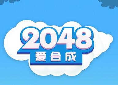 2048爱合成挣钱是真的吗?我来说说打到红包的真假