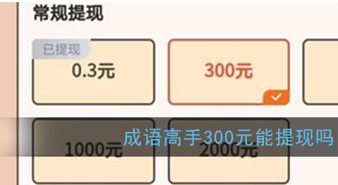 成语高手300元能提现吗,有什么条件或套路 网络资讯 第1张