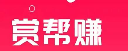 赏帮赚没有新任务了咋办?教你一招很新的方法 网络资讯 第1张