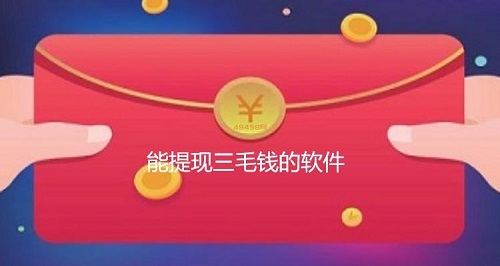 登录就送三毛钱的软件?登录送1元还不用看广告 网络资讯 第1张