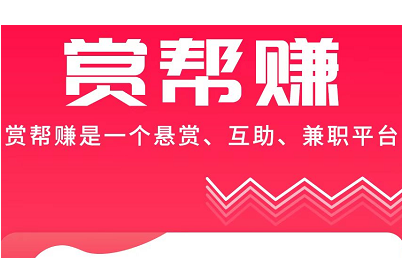 赏帮赚APP有没有问题？软件靠得住有保障 网络资讯 第1张