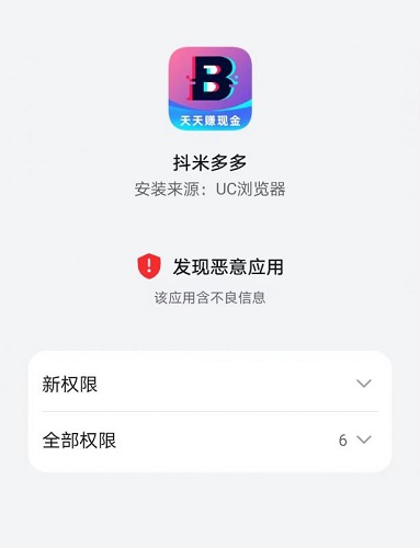 抖米多多是靠谱正规软件吗？安装为什么提示恶意应用