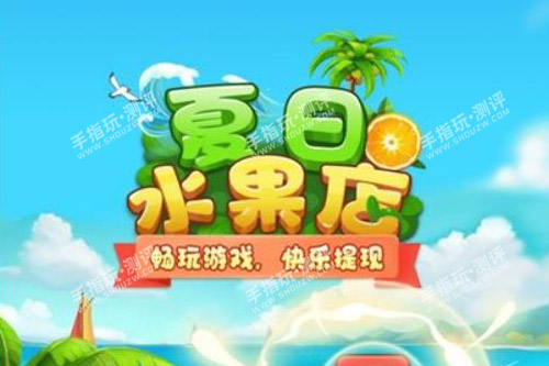 夏日水果店游戏挣钱是真的吗？差不多可以整个10元