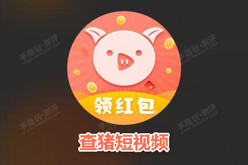 查猪短视频挣钱是真的吗？小额可以不限次数提现吗