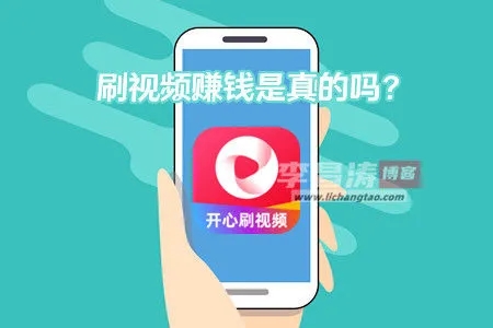 开心刷视频APP挣钱是真的吗？300元提现怎么样 网络资讯 第1张