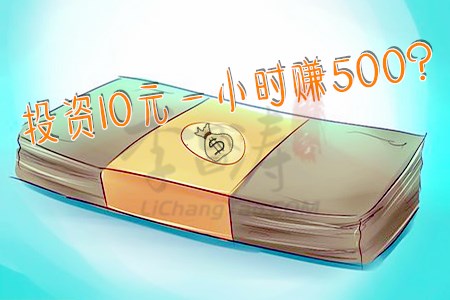 投资20元一小时赚500(心动不如行动日赚500软件)