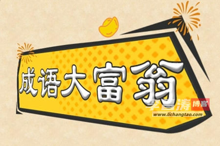 成语大富翁游戏挣钱是真的吗？300元还要邀请10个人吗 网络资讯 第1张