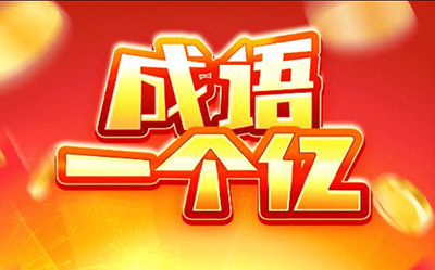 成语一个亿套路太多了？提15元要看8万次广告