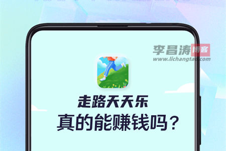 走路天天乐游戏挣钱是真的吗？走走路健康最重要