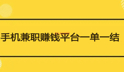 2023年兼职挣钱平台一单一结零投资 网络资讯 第1张