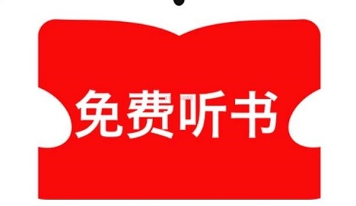 听书挣钱每分钟3毛是真的吗？感觉太简单了骗人的吧 网络资讯 第1张