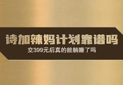 诗加辣妈计划靠谱吗？交399元不如来操作这个不花钱