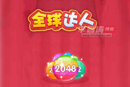 全球达人2048游戏挣钱是真的吗？比例太低忽悠人的