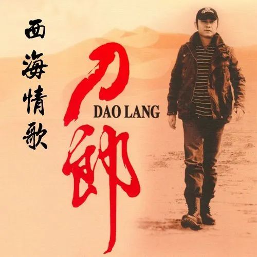 daolang.jpg 刀郎歌迷的情怀 小白分享