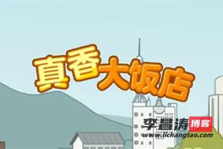 真香大饭店游戏有什么套路吗？宣传是不是骗人的 网络资讯 第1张