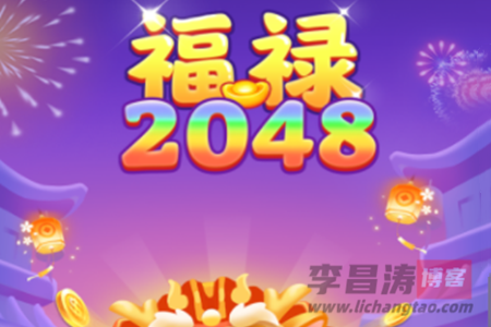 福禄2048挣钱是真的吗？别被宣传迷惑了进入骗局 网络资讯 第1张