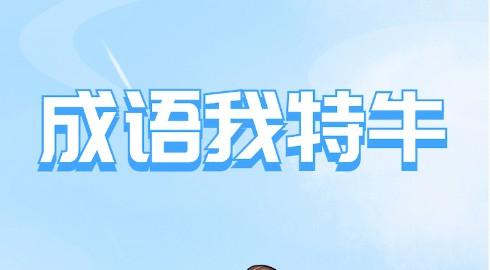 成语我特牛游戏挣钱是真的吗？玩到150元是否能提现？