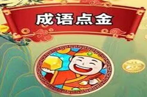 成语点金游戏挣钱是真的吗？实测结果让人有些许失望