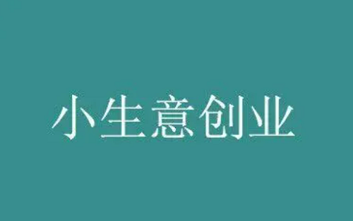 2023年学校周边冷门暴利的生意（挣钱多投资还小）