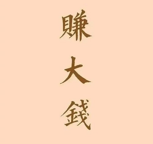 小成本赚大钱的思路（学生也能操作的创业方法）