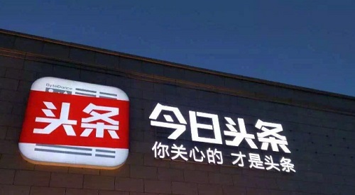 toutiao.jpg 如何用今日头条挣钱（分享四个靠谱头条挣钱方法） 网络资讯