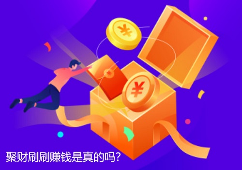 聚财刷刷挣钱是真的吗？提现和广告一样吗有没有套路