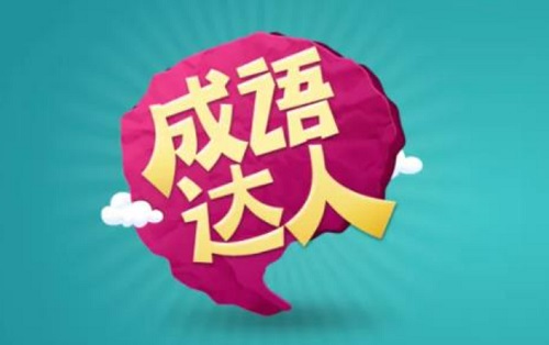 成语达人怎么样靠谱吗？里面现金和宣传一样可以拿出来吗 网络资讯 第1张