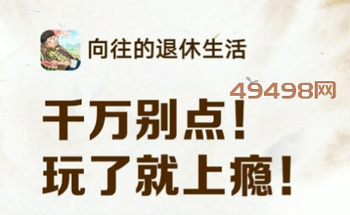 向往的退休生活游戏怎么样靠谱吗？800元是否有拿出来的 网络资讯 第1张