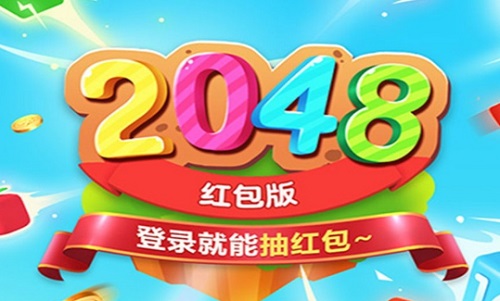 欢乐2048游戏挣钱是真的吗？2000元是否可以提现出来花 网络资讯 第1张