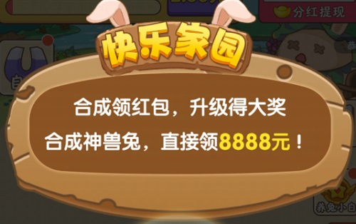 快乐家园挣钱小游戏是真的吗？8888元红包有成功的没 网络资讯 第3张