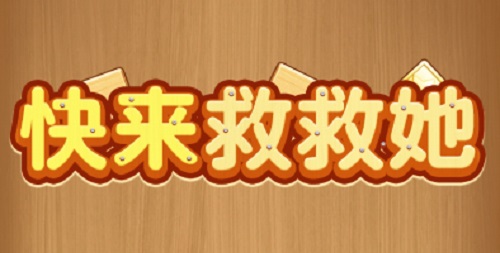 快来救救她游戏挣钱是真的吗？分享试玩过程和体会 网络资讯 第1张