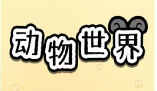 动物世界游戏怎么样靠谱吗？1000元1500元的提现条件 网络资讯 第1张