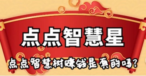 点点智慧树游戏挣钱是真的吗？玩到300元是否能提现