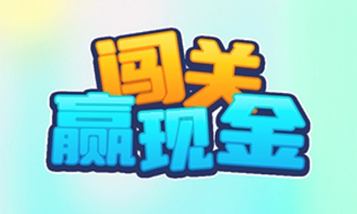 头号大玩家游戏挣钱是真的吗？闯关最多能领多少现金 网络资讯 第1张