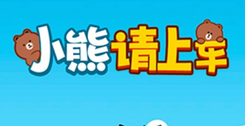 小熊请上车游戏挣钱是真的吗?2000元后是什么条件啊 网络资讯 第1张