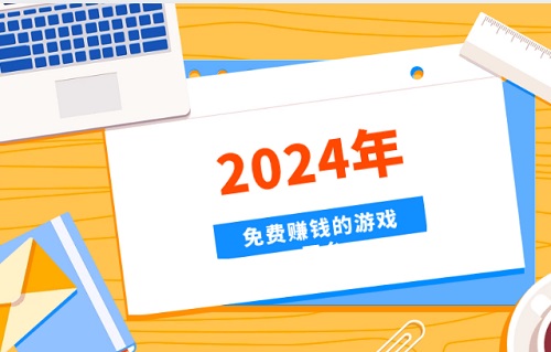 2024年免费挣钱的游戏平台有哪些，精选3款高佣金游戏试玩软件