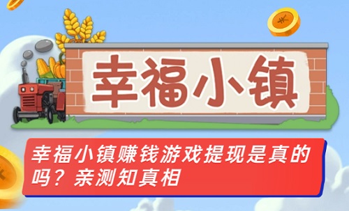 幸福小镇游戏挣钱是真的吗？200元让你眼前一亮了不