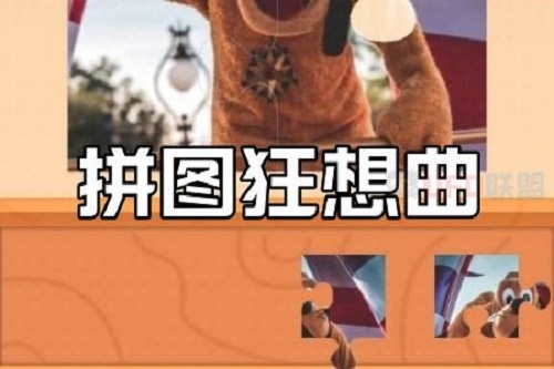 拼图狂想曲游戏怎么样靠谱吗？拼图狂想曲看广告是骗局吗