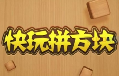 快玩拼方块游戏挣钱是真的吗？玩到500元是否能提现 网络资讯 第1张