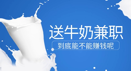 早上送牛奶兼职好做吗收入怎么样？早6点到8点的兼职工作推荐