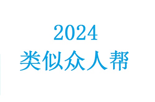 2024年类似众人帮差不多的悬赏任务平台还有哪些？ 网络资讯 第1张