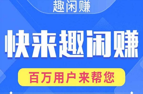 最新类似趣闲赚一样的平台有哪些？排第一的是这款