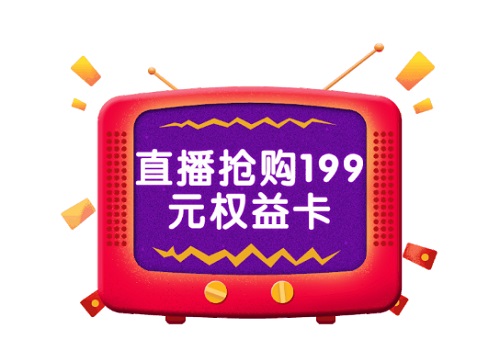 直播抢199元权益卡挣钱靠谱吗？感觉像是骗人的 网络资讯 第1张