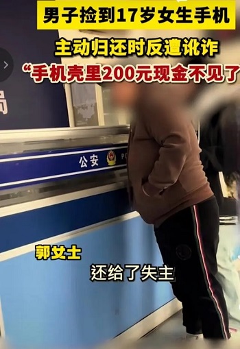 男子捡到17岁女生手机归还反被讹 200 元